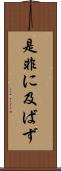 是非に及ばず Scroll