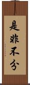是非不分 Scroll