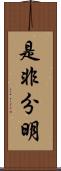 是非分明 Scroll