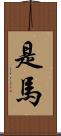 是馬 Scroll