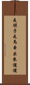 是騾子是馬，牽出來遛遛 Scroll