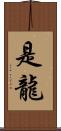 是龍 Scroll