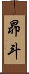 昴斗 Scroll