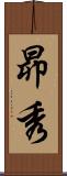 昴秀 Scroll