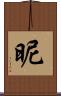 昵 Scroll