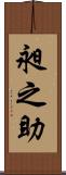 昶之助 Scroll