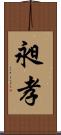 昶孝 Scroll