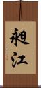 昶江 Scroll