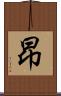 昻 Scroll