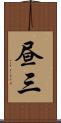 昼三 Scroll