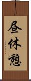 昼休憩 Scroll