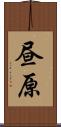 昼原 Scroll