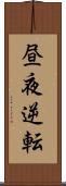 昼夜逆転 Scroll