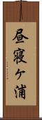 昼寝ヶ浦 Scroll