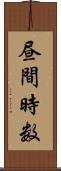 昼間時数 Scroll