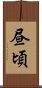 昼頃 Scroll