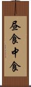 昼食 Scroll