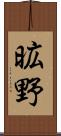 昿野 Scroll