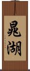 晁湖 Scroll