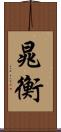晁衡 Scroll