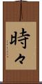 時々 Scroll