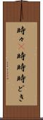 時々(P) Scroll