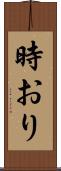 時おり Scroll
