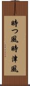時つ風 Scroll