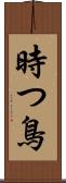 時つ鳥 Scroll