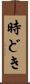 時どき Scroll