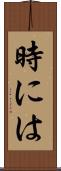 時には Scroll