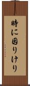 時に因りけり Scroll