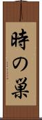 時の巣 Scroll