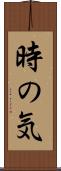 時の気 Scroll