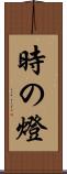 時の燈 Scroll