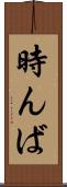 時んば Scroll