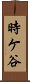 時ケ谷 Scroll