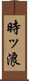 時ッ浪 Scroll