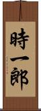 時一郎 Scroll