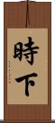 時下 Scroll