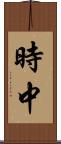時中 Scroll