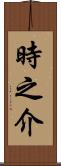 時之介 Scroll