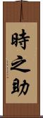 時之助 Scroll