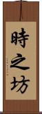 時之坊 Scroll
