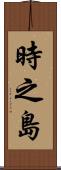 時之島 Scroll