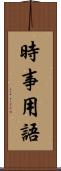 時事用語 Scroll