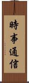 時事通信 Scroll