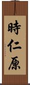 時仁原 Scroll