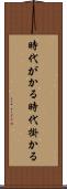 時代がかる Scroll