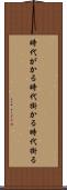 時代がかる Scroll
